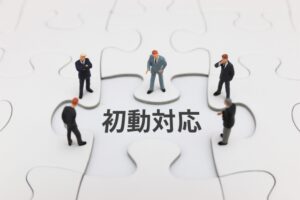 パズルのピースに「初動対応」と書かれたイラスト
