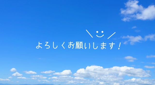 青空を背景に「よろしくお願いします！」と書かれたイラスト