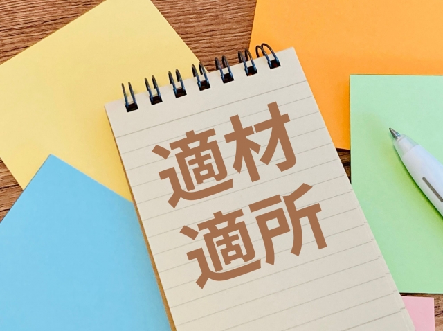 デスク上のメモ帳に「適材適所」と書かれたイラスト