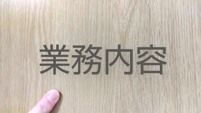 木目調の壁に「業務内容」と書かれたイラスト