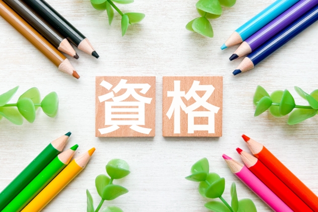 ブロックで「資格」と書かれたイラスト