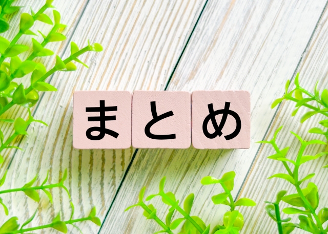 ブロックで「まとめ」と書かれたイラスト