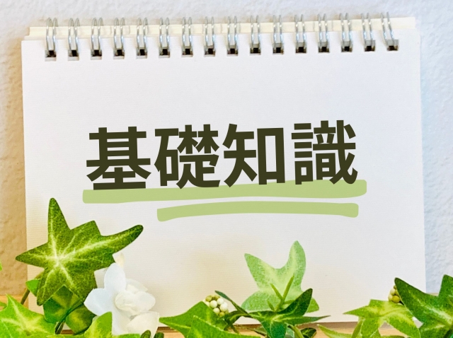 ノートの表紙に「基礎知識」と書かれたイラスト