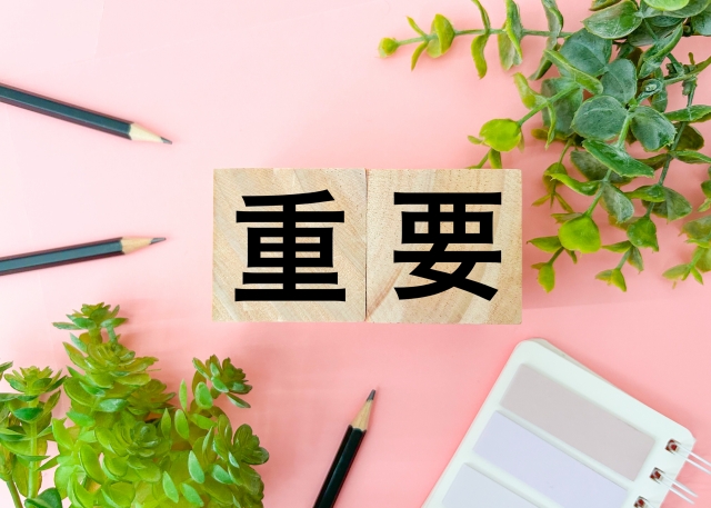 ブロックで「重要」と書かれたイラスト