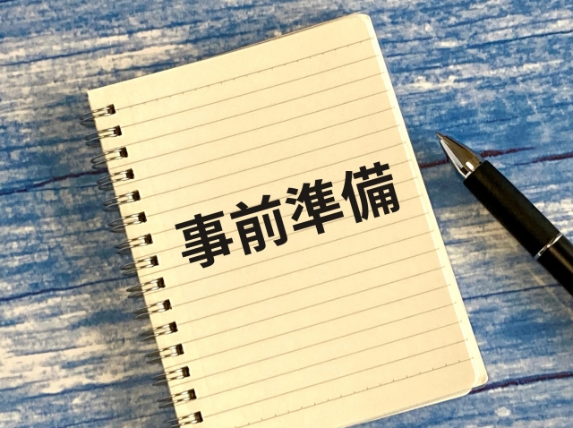 メモ帳の表紙に「事前準備」と書かれたイラスト
