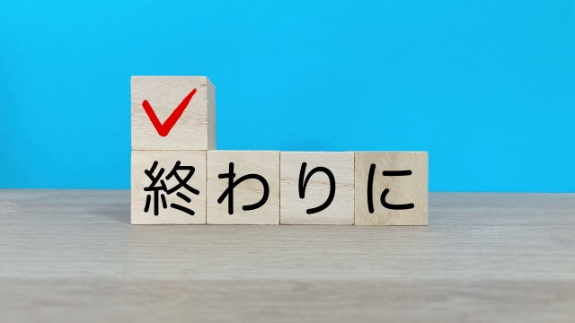 ブロックで「✓　終わりに」と書かれたイラスト