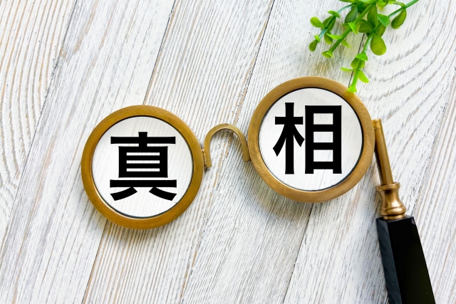 眼鏡のレンズに「真相」と書かれたイラスト