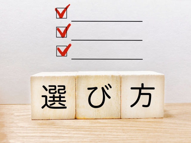 チェックリストとブロックで「選び方」と書かれたイラスト