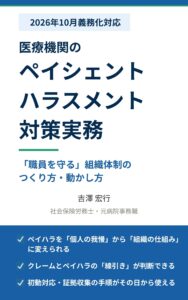 『2026年10月義務化対応 医療機関のペイシェントハラスメント対策実務~「職員を守る」組織体制のつくり方・動かし方』 吉澤宏行著