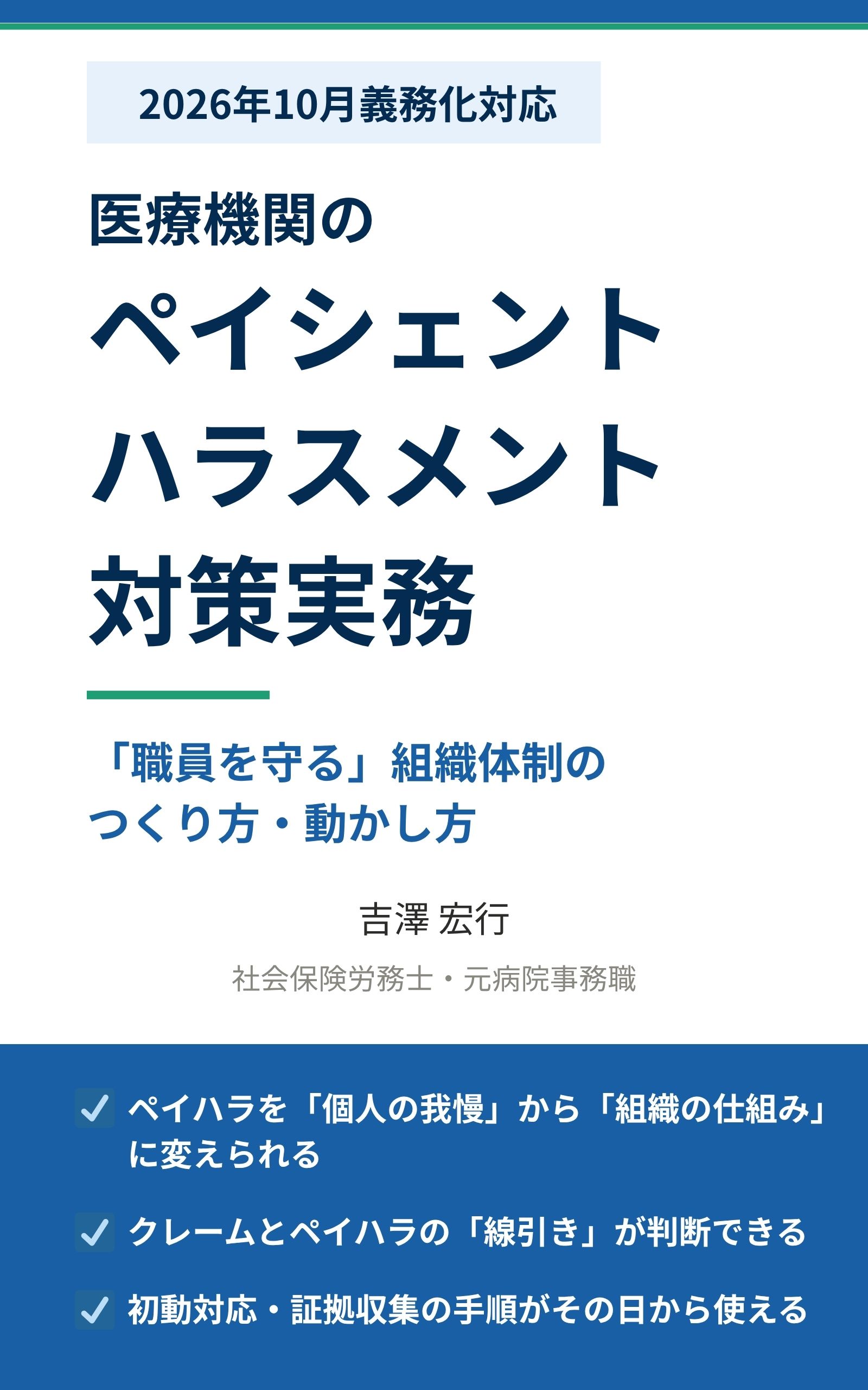 2026年10月義務化対応 医療機関のペイシェントハラスメント対策実務~「職員を守る」組織体制のつくり方・動かし方