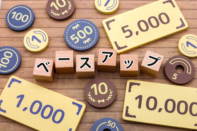 「ベースアップ」と書かれたブロックと紙幣・硬貨のイラスト