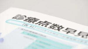 診療点数早見表の表紙のイラスト