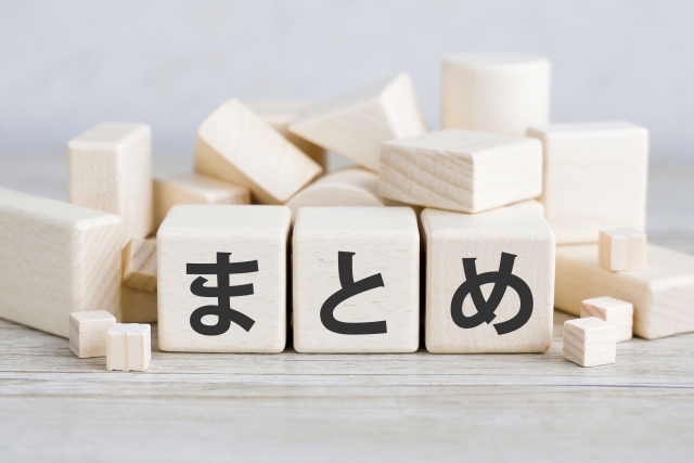 ブロックで「まとめ」と書かれたイラスト