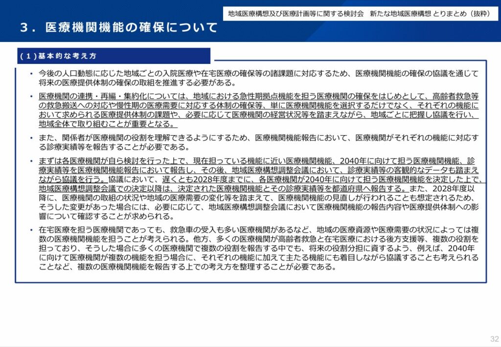 厚生労働省「新たな地域医療構想策定ガイドラインについて」・医療機関機能の確保について