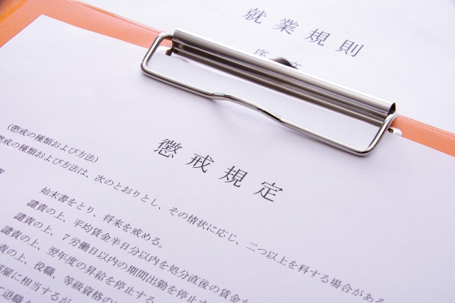 ファイルに綴じられた「懲戒規定」のイラスト