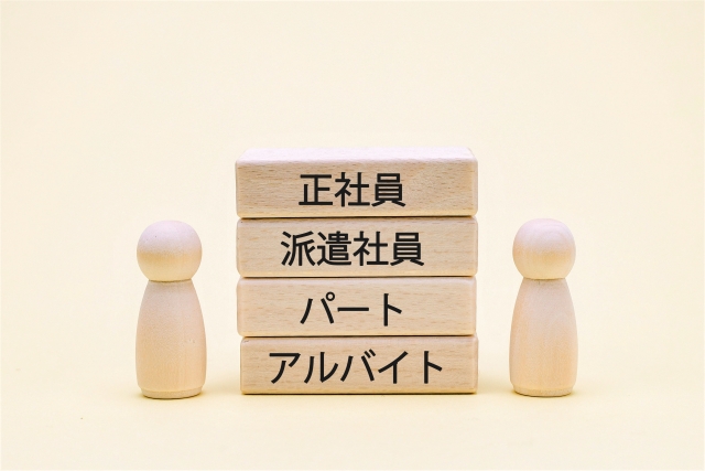 積み木に「正社員」「派遣社員」「パート」「アルバイト」と書かれたイラスト