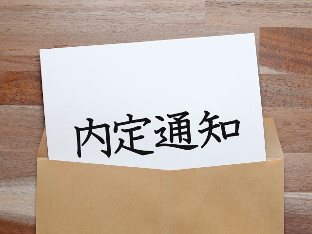 封筒から出された「内定通知」の画像