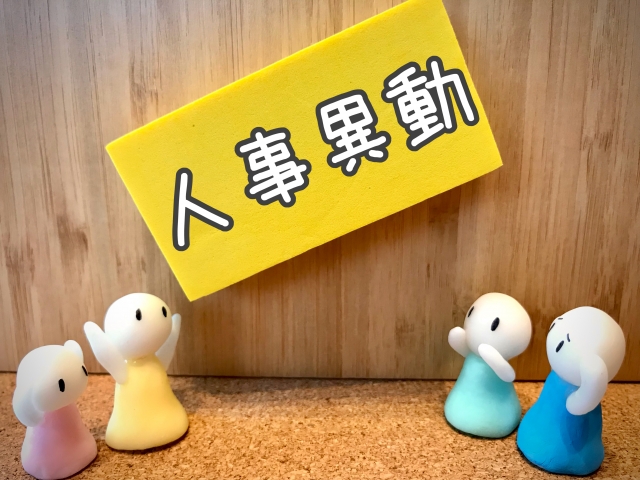 黄色の付箋に「人事異動」と書かれたイラスト