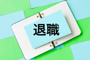 手帳の上の付箋に「退職」と書かれたイラスト